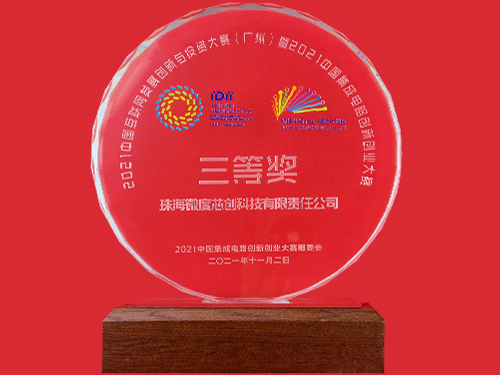 企业荣誉 | 微度芯创荣获2021中国互联网发展创新与投资大赛（广州）暨2021中国集成电路创新创业大赛三等奖