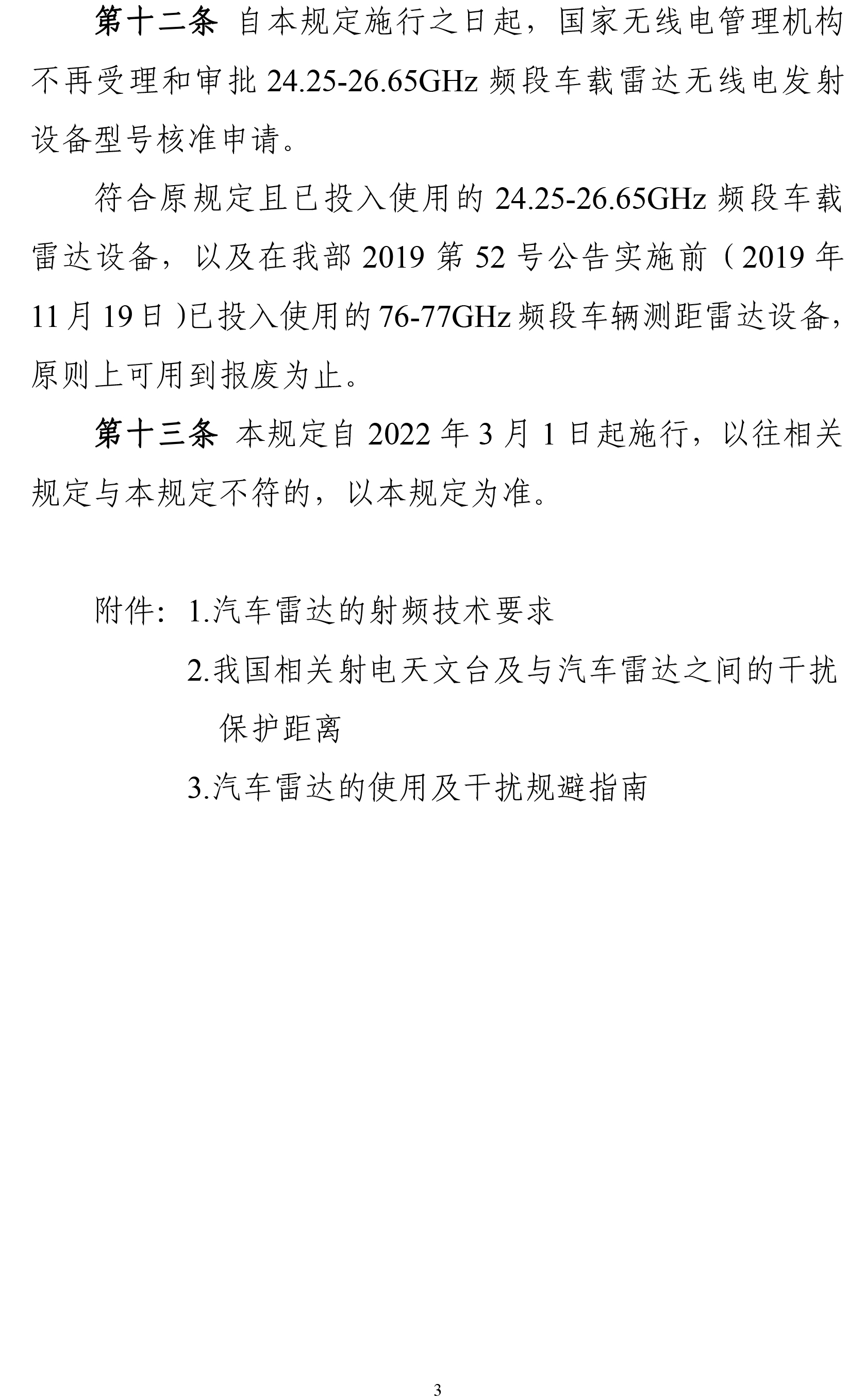 微度芯创80GHz交通雷达符合工信部发布《汽车雷达无线电管理暂行规定》相关标准