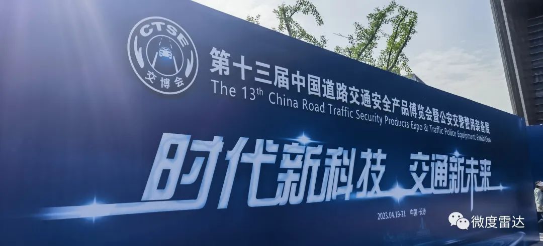 心芯湘映 共话交通 | 微度芯创首次亮相中国道路交通安全产品博览会