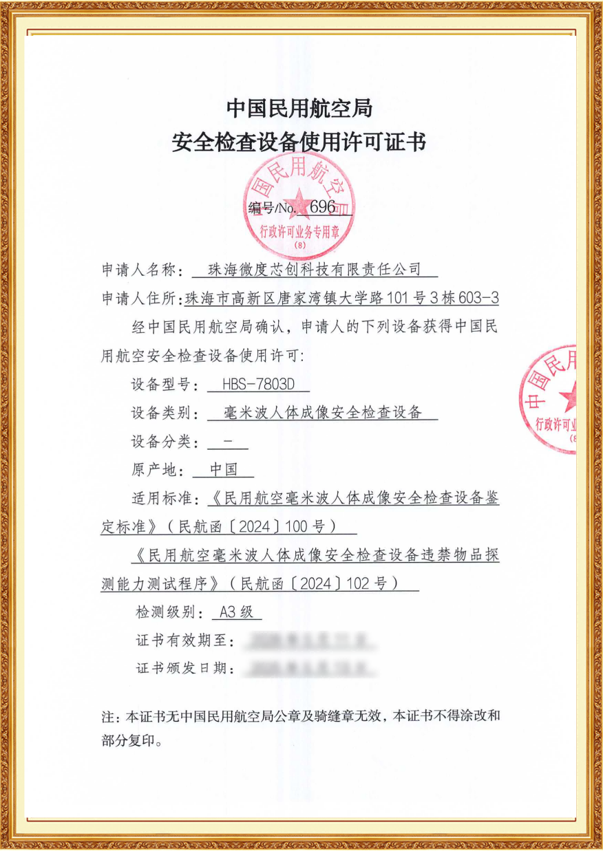 HBS-7803毫米波人体安检仪-微度芯创